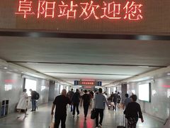 -阜阳站