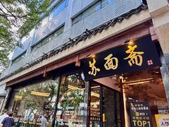 -苏州老字号·苏面斋·秃黄油·三虾面苏式面馆