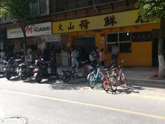 门面-文山荷鲜居(翠湖店)