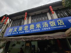 -对又来老费饭店