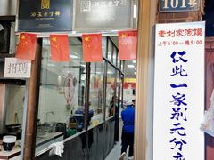门面-老刘家泡馍·陕西老字号(钟楼广济街店)