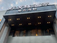 -好友缘家宴(青山路店)