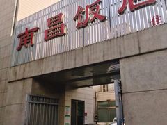 -南昌饭店(西黄城根南街店)