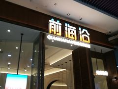 -前海沿·海鲜水饺青岛菜(乐客城店)