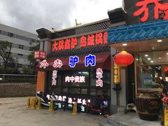 门面-乔家小院•本地小海鲜•非遗驴肉(万年泉路店)