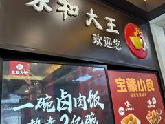 -永和大王(春日上新·阜成门店)