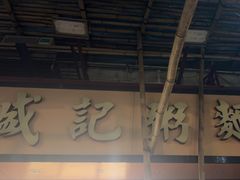 -盛记粥面(佐敦店)