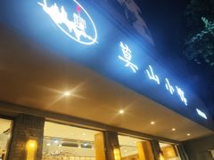 门面-莫山小馆(百花店)