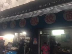 -蒋六十八梯眼镜面(渝中店)