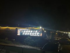 -清真·馬坡二旦烧烤(人生一串拍摄店)