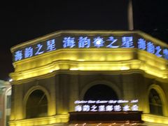 -海韵之星邮轮水会(明发商业广场店)