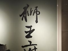 -狮王府淮扬菜(新街口友谊店)