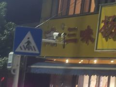 -三味鱼屋(琥珀山庄店)