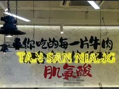 -谭三娘鲜切牛肉自助火锅(北京路店)