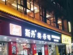 -斯丹姜母鸭·古法干香(田安南路店)
