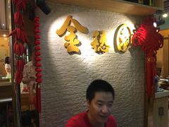 -金穗园·砂锅粥.醉鸡煲火锅(长寿路店)