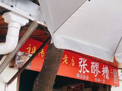 -张醪糟