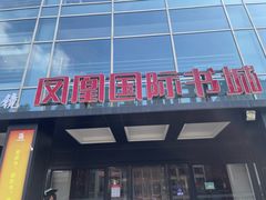 -凤凰国际书城(凤凰广场店)