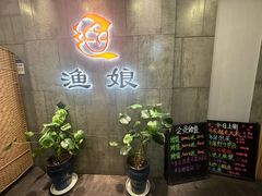 -渔娘渔家丹东海鲜(东直门店)