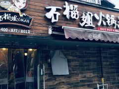 门面-石榴姐•山城小馆(创始店)