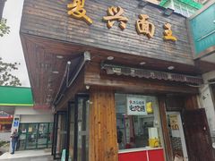 -复兴面王(河东路起源店)