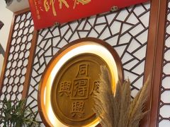 -同得兴面馆.苏式面.三虾面(园区店)