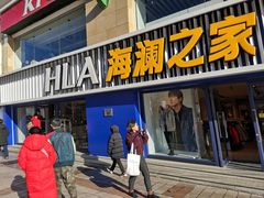 -海澜之家(王府井大街店)