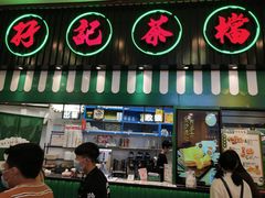 门面-孖记茶档·热腾茶餐(荔湾领展广场店)