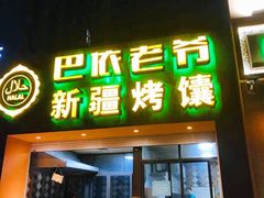 门面-巴依老爷·新疆美食(上城区天城路店)