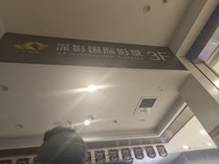 -深影国际影城(学院南路店CGS中国巨幕店)