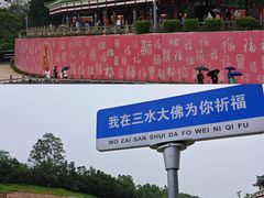 -三水森林公园