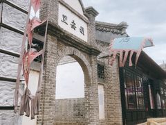 -清风小镇闯关东影视基地