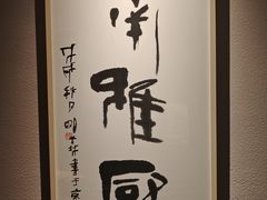 -江南雅厨(李公堤店)