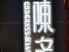 -陈多多·豆腐奶茶(前锋路店)