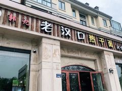 -郭记老汉口热干面