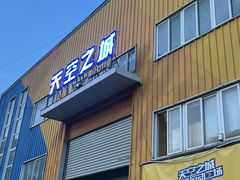 -天空之城蹦床攀岩运动馆·团建拓展·亲子游乐·生日派对(合肥店)