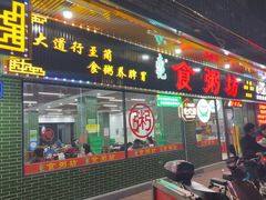 -南记食粥坊·宵夜大排档(莲花总店)
