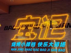 -宝记烧烤·碳锅羊肉·羊蝎子火锅·夜食社(文体路创始店)