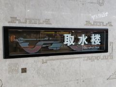 -取水楼(地铁站)