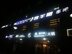 -AK47烤羊腿串吧(柳浪家园店)