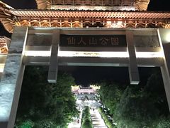 -仙人山公园