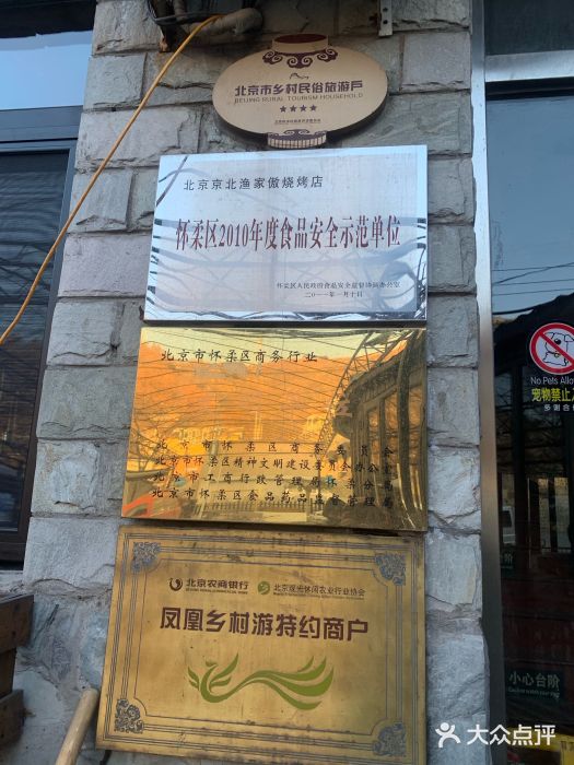 渔家傲-门面图片-怀柔区美食-大众点评网
