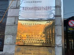 门面-京北渔家傲