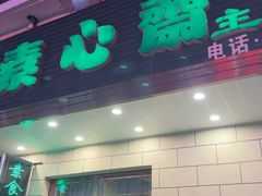-素心斋素食餐厅