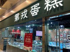 -第戎蛋糕(恒隆广场店)