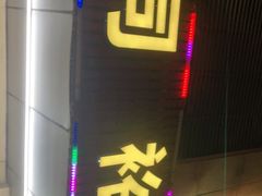 门面-同裕烧烤·海鲜·家常菜(杰座·欧洲城店)