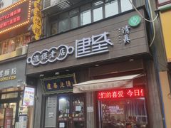 -建基泡馍·西安老字号·清真(永宁店)