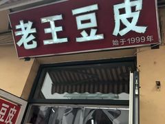 门面-老王豆皮