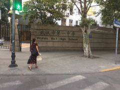 -武汉市第一初级中学(前进校区)