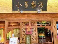 门面-小吊梨汤·北京菜·烤鸭(鸟巢店)